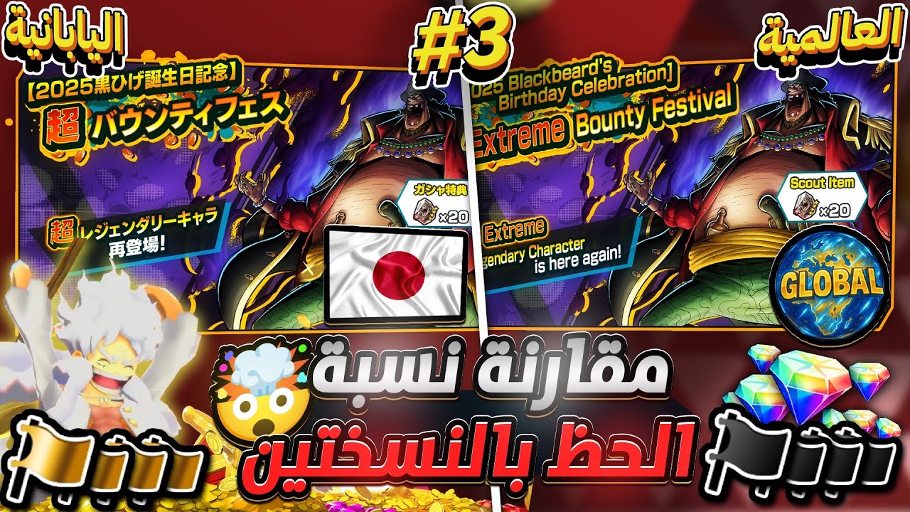 ون بيس باونتي رش / فخ لاتفتح‼️مقارنة تفتيح البكجات بالنسخة العالمية واليابانية😱سحب على الحساب💎/ OPBR