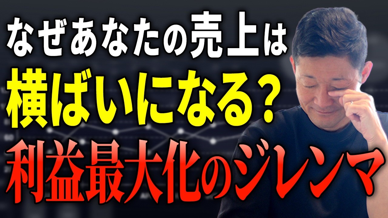 利益の最大化は案外難しい。売上が急に増えなくなる理由