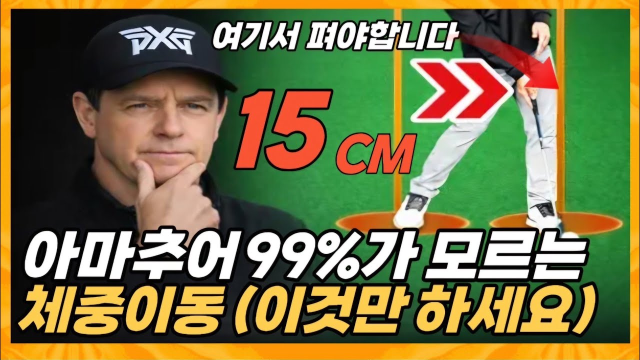 드라이버 비거리? 이것만 하세요. #비거리 # 230m 부터 시작합니다. 신세계입니다