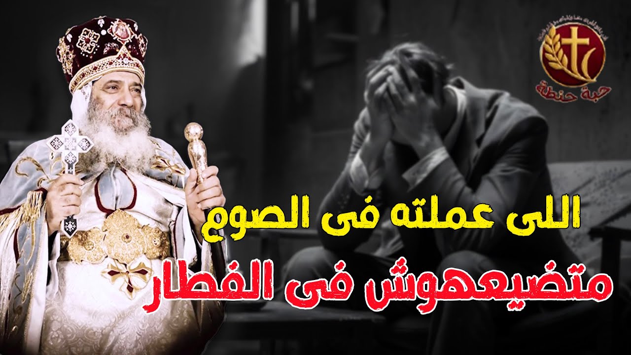 اللى عملته فى الصوم متضيعهوش فى الفطار ✋⚠️#حبة_حنطة