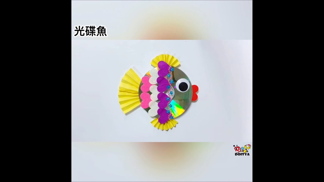 【光碟魚】光碟廢物利用~ 七彩魚DIY！主題教學教材、親子活動。兒童創意手作美勞DIY好好玩！CD/DVD Disk Fish Crafts for Kids.