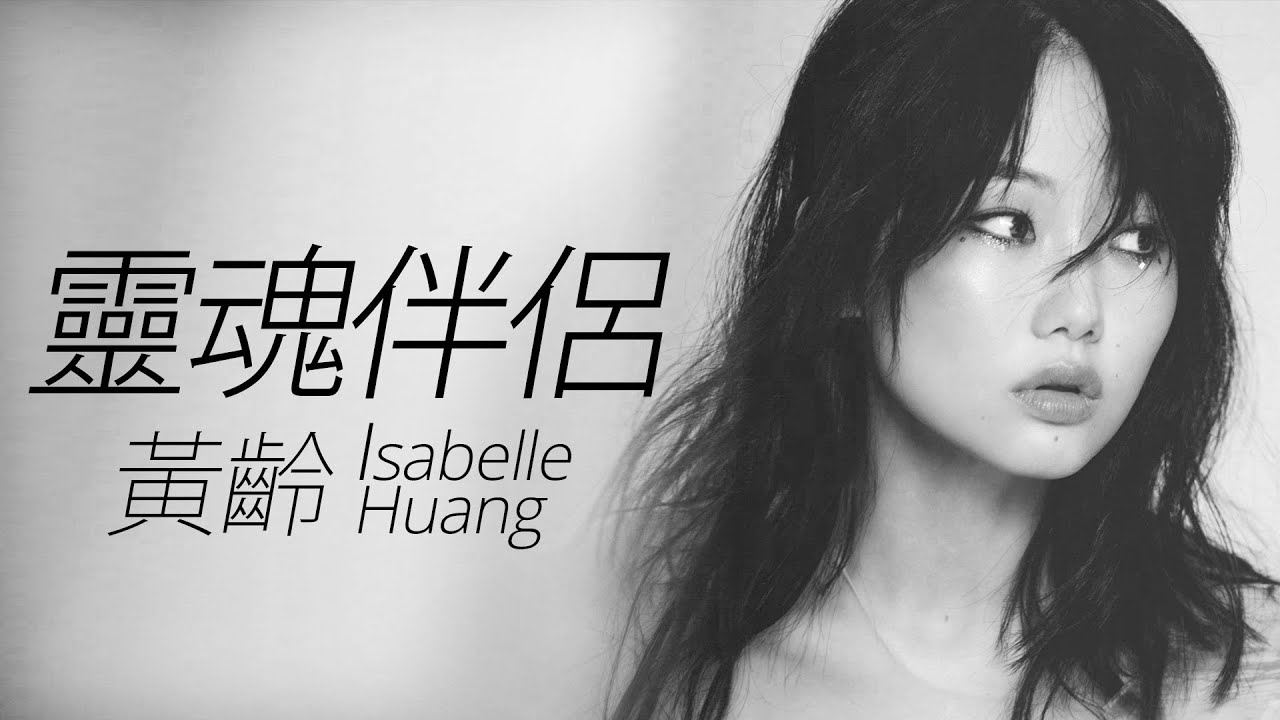 Isabelle Huang 黃齡 - 靈魂伴侶【字幕歌詞】Cantonese Jyutping Lyrics  I  2018年電視劇《守護神之保險調查》插曲。