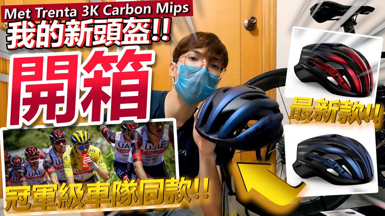 🔥新裝備入手~我買了環法冠軍同款的頭盔😎！！發現香港好少人戴？！價格高昂~深思熟慮~！│MET TRENTA 3K CARBON MIPS