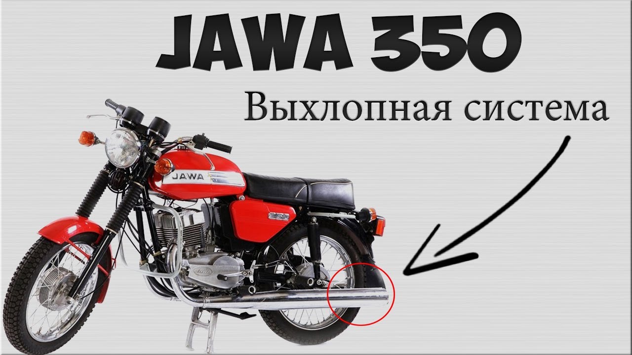 Выхлопная система Ява 350. Глушители. Флейты. Обслуживание. Неисправности,Нагар, Решение .
