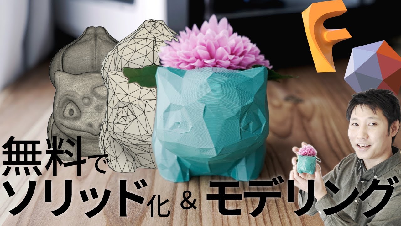 無料ソフト で3Dメッシュ をソリッド化 & 編集する方法 3選 [これで無料データ使い放題 Fusion 360 / Meshmixer ]