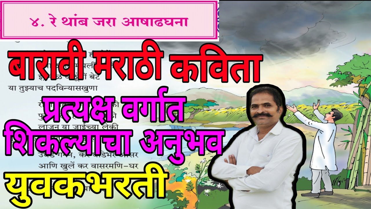 रे थांब जरा आषाढघना। बारावी युवकभारती मराठीची कविता।कवी:-बा.भ. बोरकर। Re Thamb Jara Ashadhghana 12th