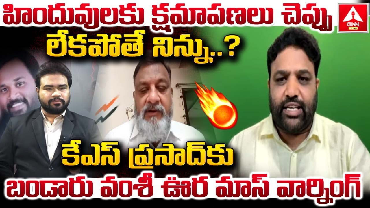 హిందువులకు క్షమాపణలు చెప్పు లేకపోతే నిన్ను..? | KS Prasad Vs TDP Banru Vamshi | ANN Telugu