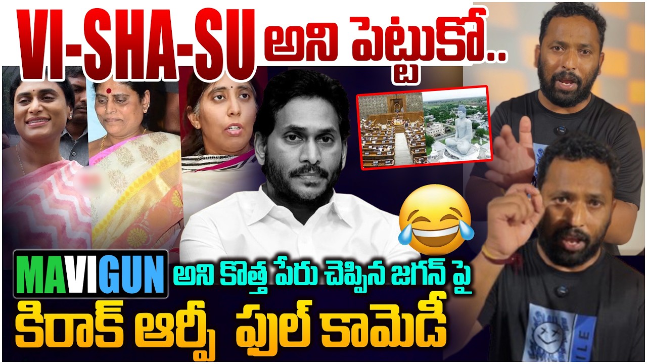 జగన్ పై కిరాక్ ఆర్పీ కామెడీ😂 Kiraak RP Reactcion On YS Jagan Press Meet About MAVIGUN | Leo News