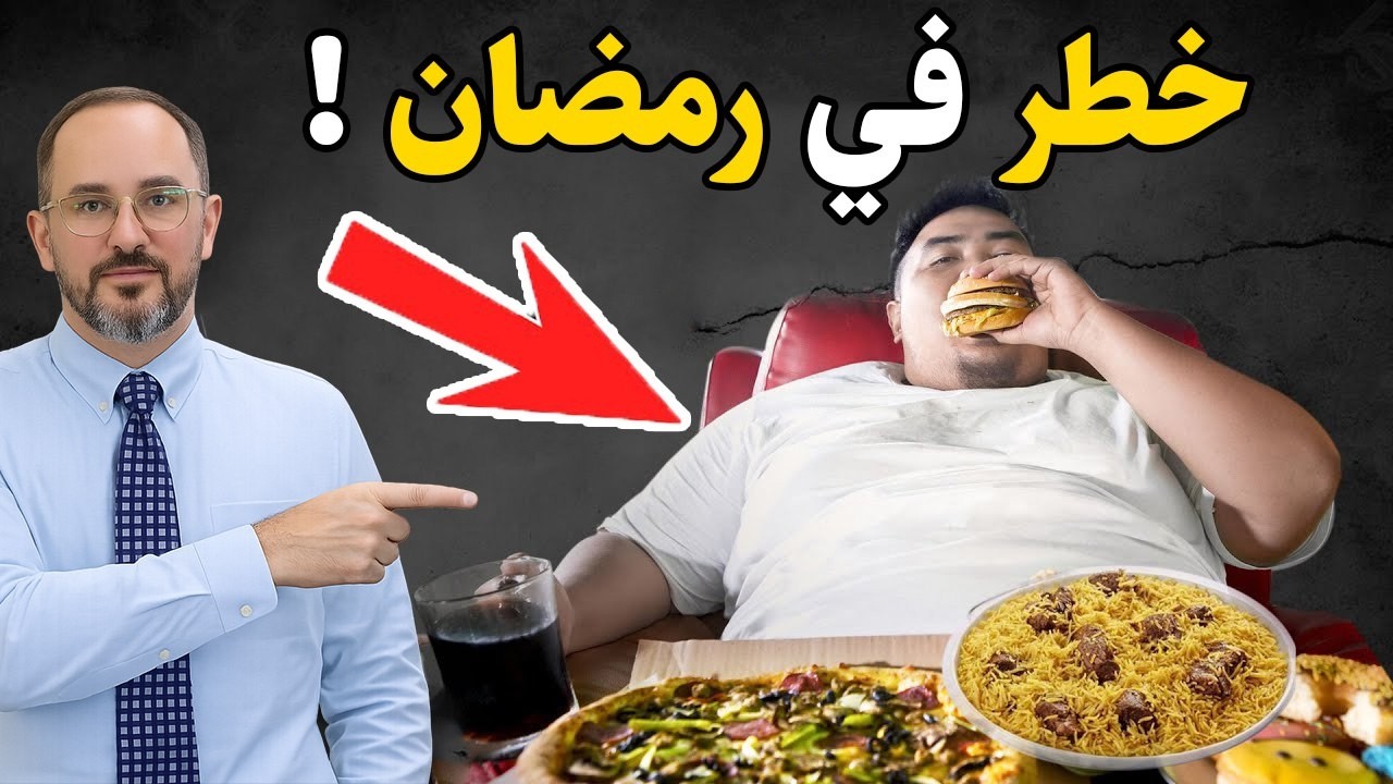 ‫10 اخطاء صادمة تهدد صحتك في رمضان (نعملها كل يوم!)‬