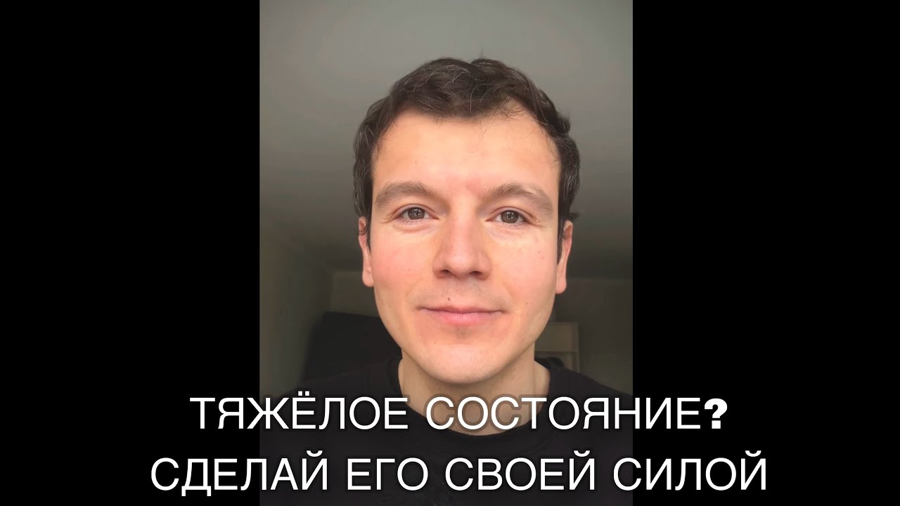 Как работать с отрицательным состоянием: Хватит убегать от себя