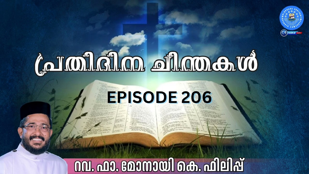 പ്രതിദിന ചിന്തകൾ..റവ. ഫാ. മോനായി കെ ഫിലിപ്പ്, കർക്കടകംപള്ളിൽ EPISODE 206 02 MARCH 2026 #msksnews