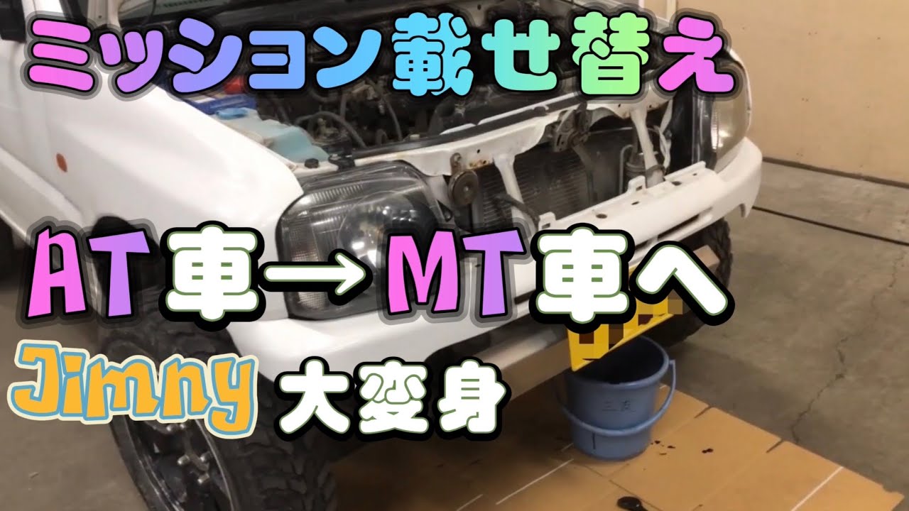 AT車からMT車へ 初めてのミッション載せ替え   