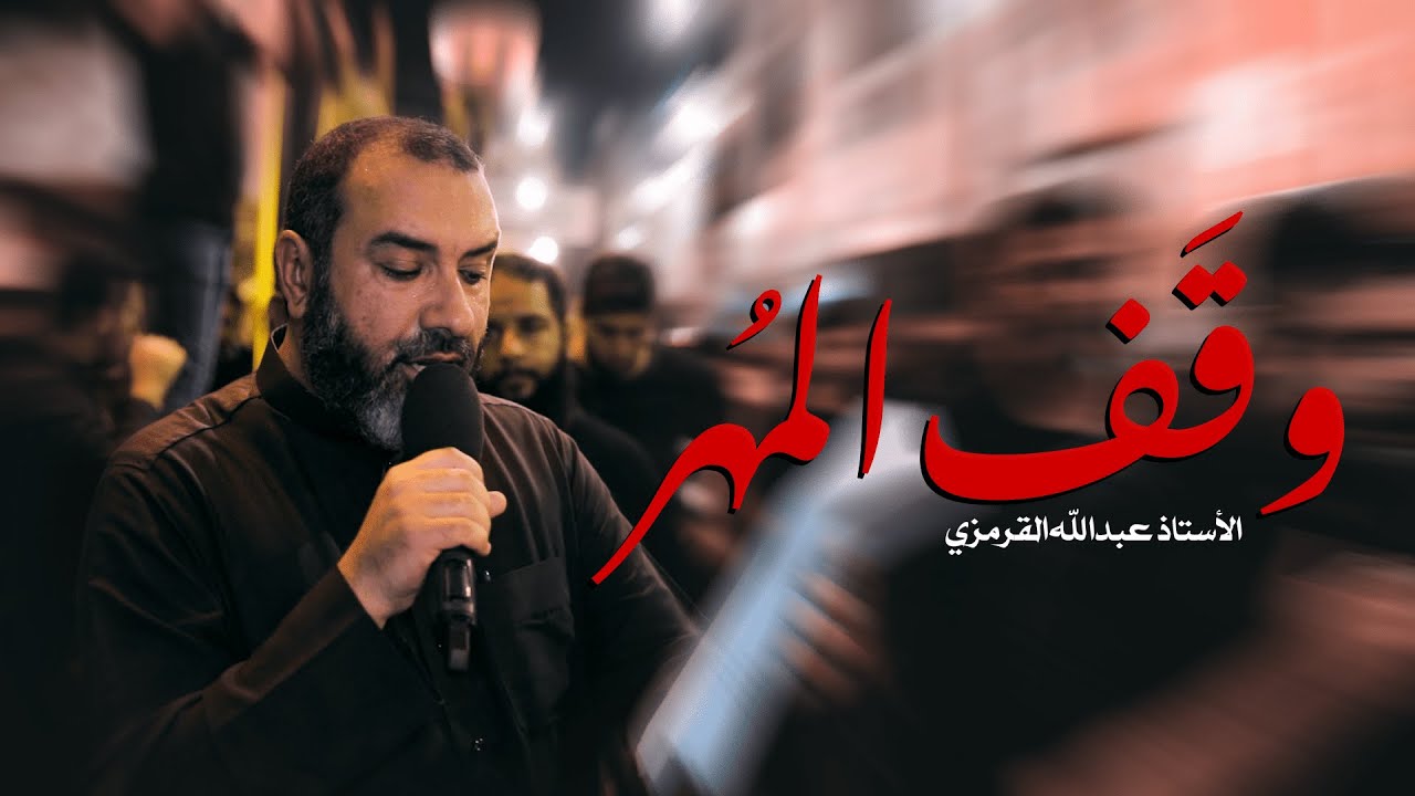 وقفَ المُهرُ  | علي حمادي