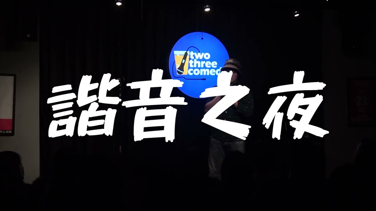 諧音之夜｜#01｜牛成這樣笑鼠我了