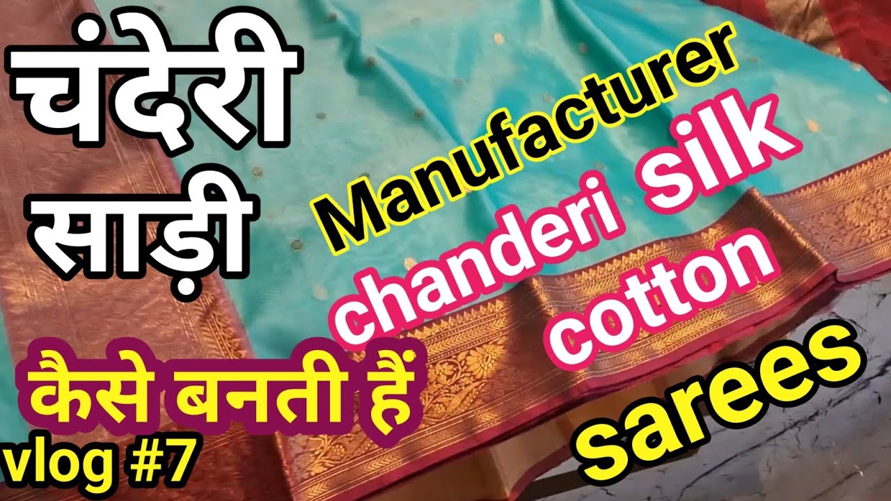 चंदेरी साड़ी कैसे बनती हैं l chanderi saree manufacturing l chanderi madhya pradesh l chanderi silk