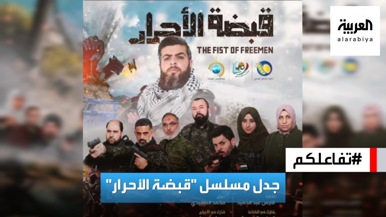 تفاعلكم |المسلسل الفلسطيني قبضة الأحرار المعروض في ٢٠٢٢..هل صور هجوم ٧ أكتوبر؟