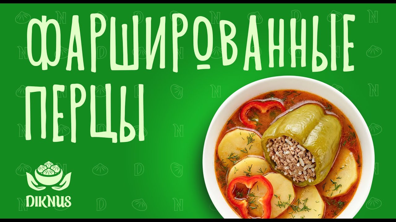Фаршированные перцы Diknus | Как приготовить замороженные перцы