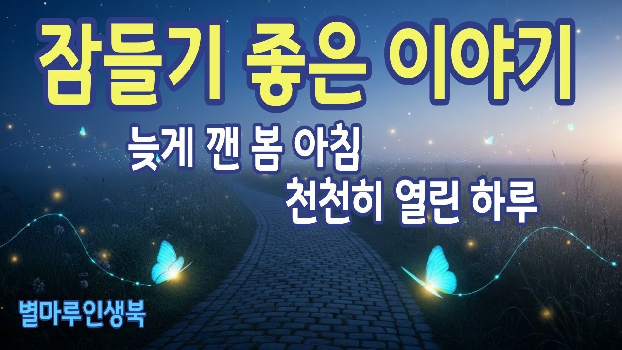 [잠들기좋은이야기] 늦게 깬 봄 아침, 천천히 열린 하루 | 별마루인생북 | 라디오북
