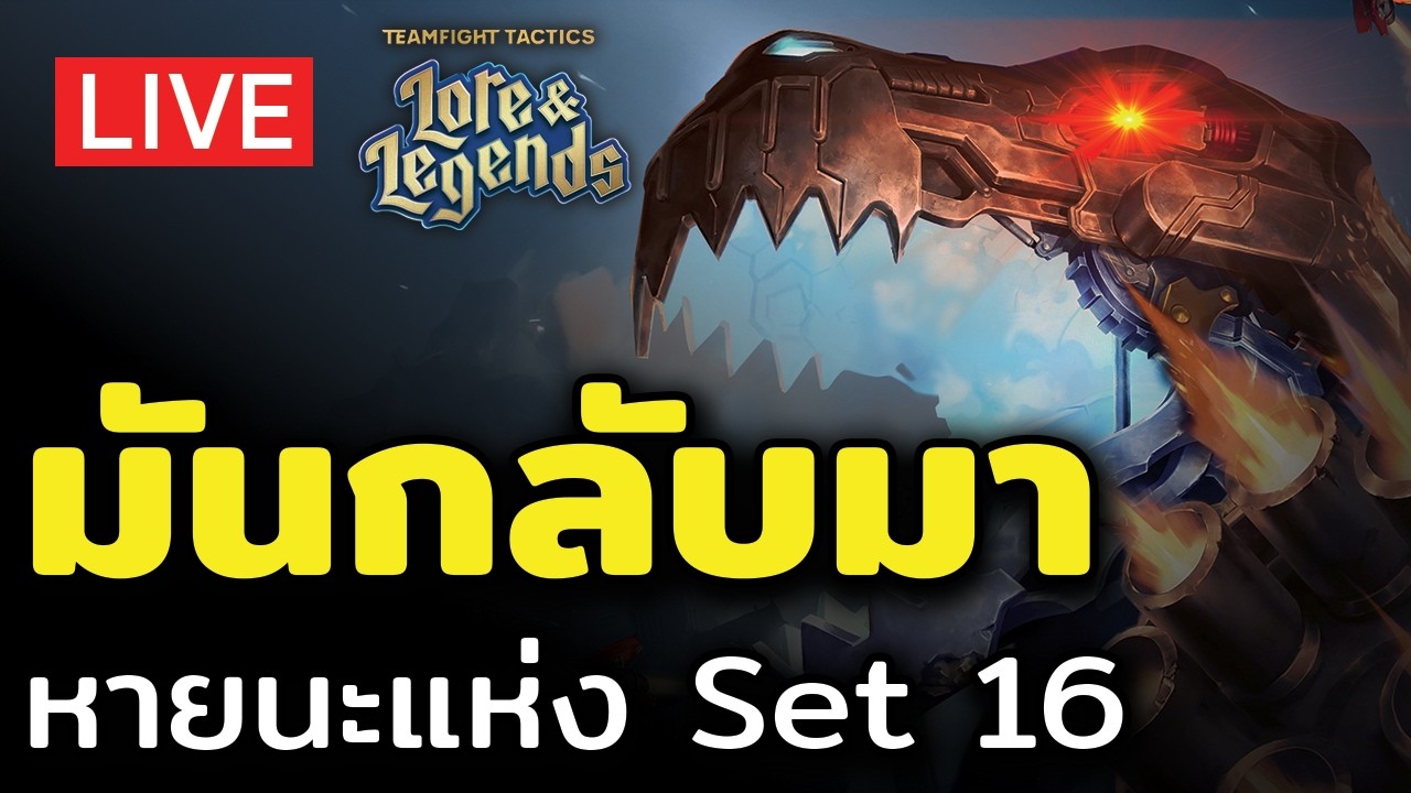 [🔴LIVE] มันกลับมาแล้ว.... หายนะแห่ง Set 16