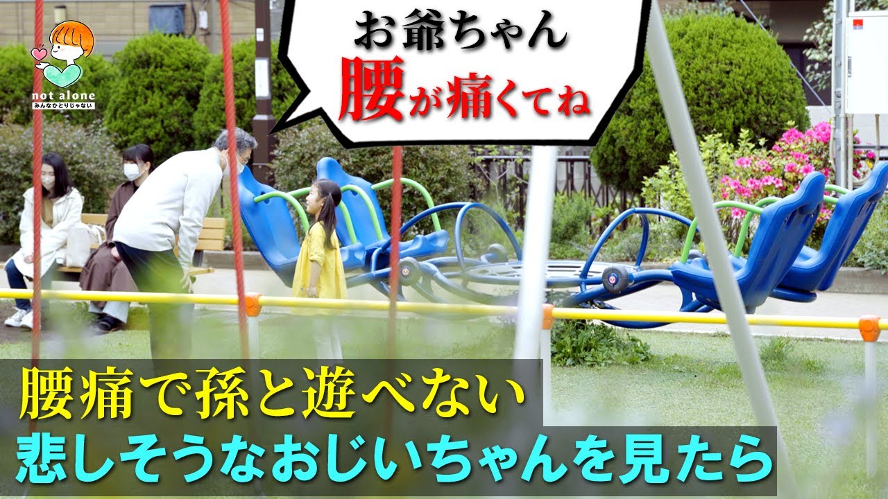 腰痛で孫と遊んであげられないお爺ちゃんを見かけたら