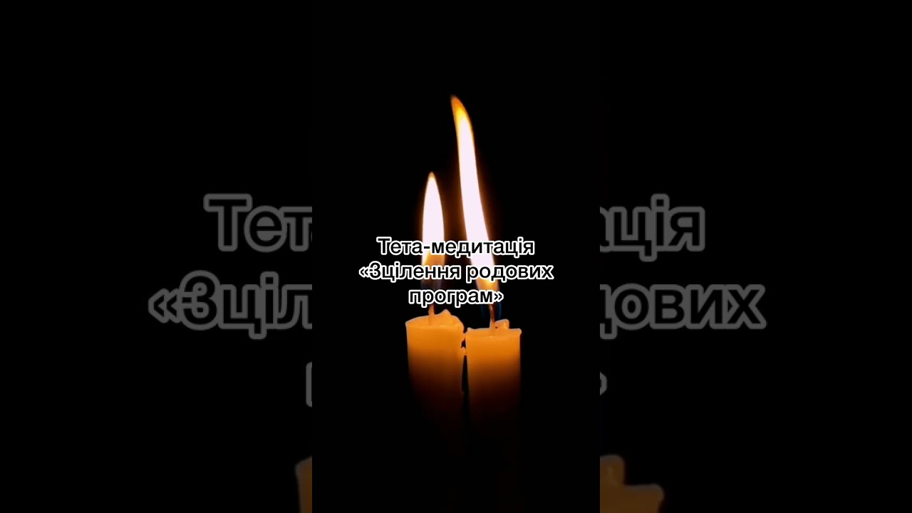Тета-медитація «Звільнення від родових програм» | Зцілення роду | Повернення власної сили