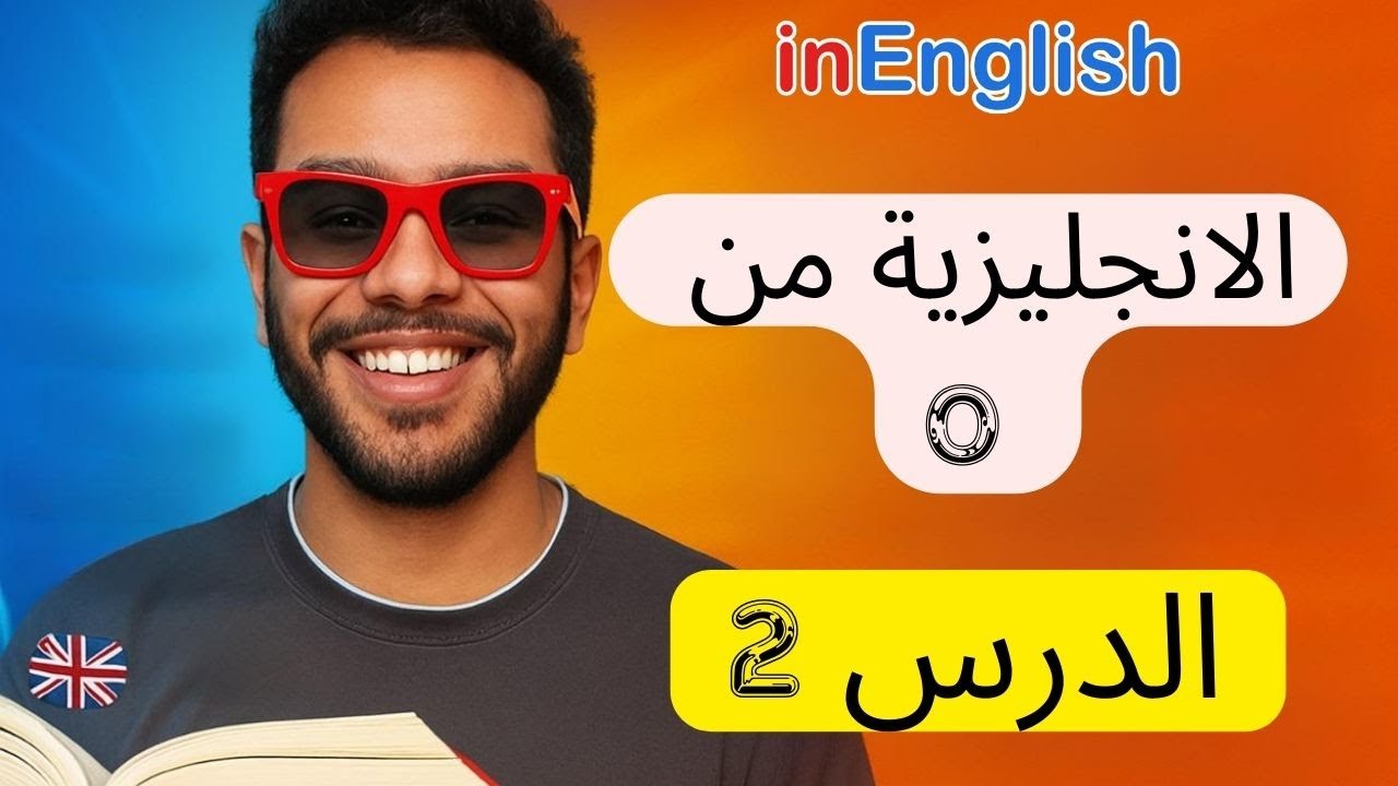 الانجليزية من الصفر , الدرس 2 , A1