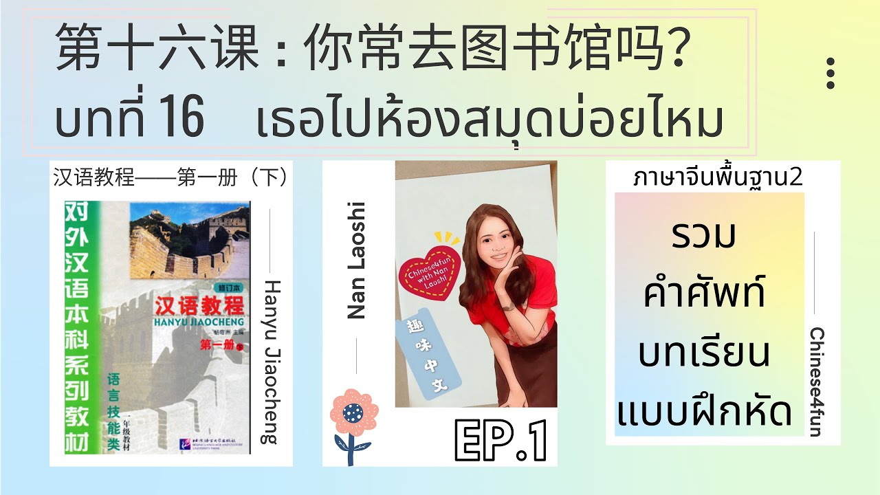 ภาษาจีนพื้นฐาน：บทที่ 16 เธอไปห้องสมุดบ่อยไหม 你常去图书馆吗？