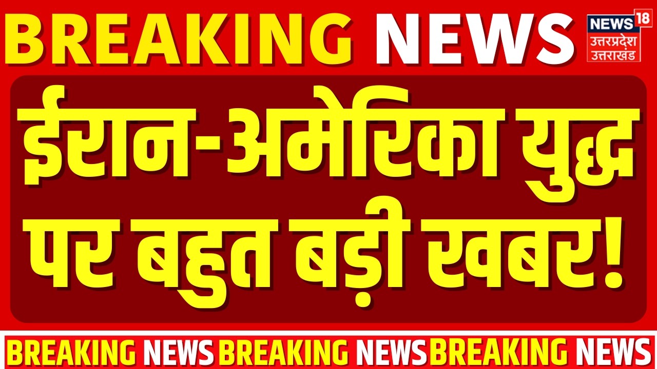 Iran America War Update: ईरान-अमेरिका युद्ध पर बहुत बड़ी खबर! | Trump | Khamenei | Breaking |War News