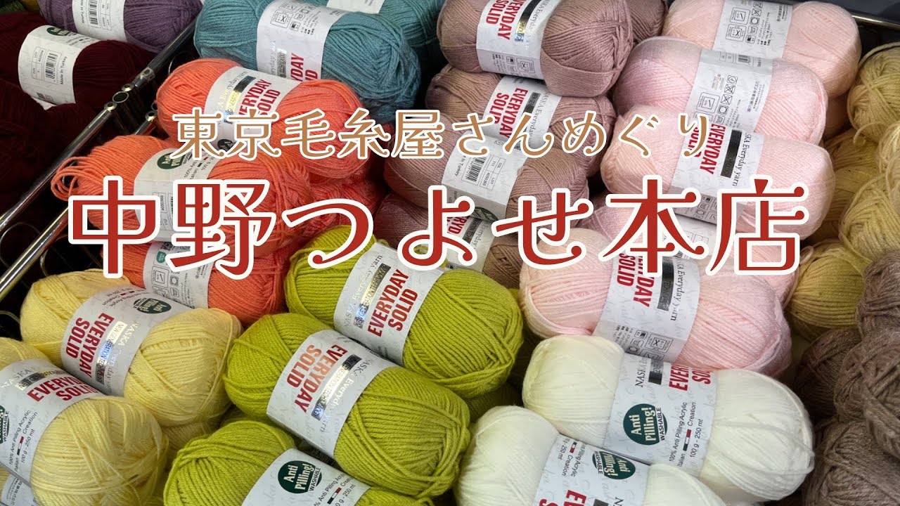 【東京毛糸屋さんめぐり】in中野つよせ本店🧶