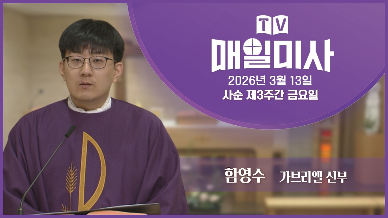 2026년 3월 13일 사순 제3주간 금요일 매일미사ㅣ함영수 가브리엘 신부 집전