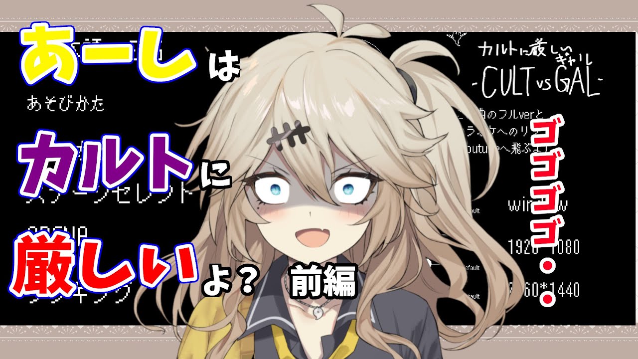 【インディーゲーム】ちょっと息抜きと積みゲー消化を兼ねて　カルトに厳しいギャル-CULT VS GAL-！　をプレイしていきます。これはつむぎちゃんのようなギャルに相応しいゲームですね！