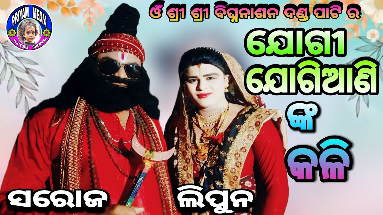Jogi/Jogiani/Nka/Kali..#ଯୋଗୀ_ଯୋଗିଆଣି_ଙ୍କ_କଳି_ଓଁଶ୍ରୀଶ୍ରୀବିଘ୍ନନାଶନଦଣ୍ଡପାଟି