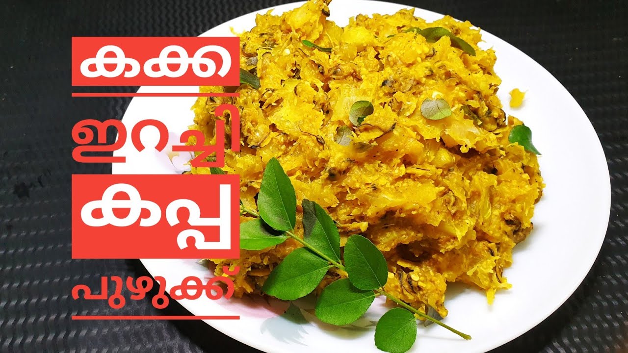 മഴക്കാലത്ത് നാടൻ രുചിയിൽ കക്ക ഇറച്ചി കപ്പ പുഴുക്ക് // KAKKA ERACHI KAPPA PUZHUKKU // Breakfast menu