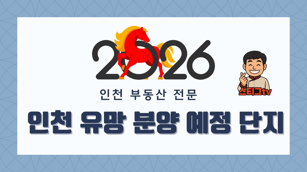 2026년 인천 유망 분양 예정 단지