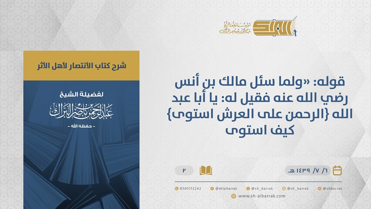 الانتصار لأهل الأثر-قوله ولما سئل مالك بن أنس رضي الله عنه فقيل له يا أبا عبد الله{الرحمن...} (02)