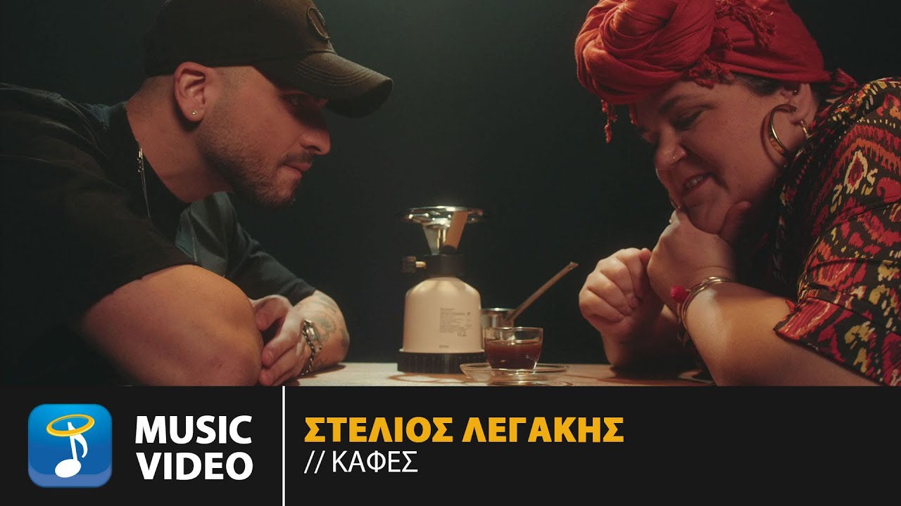 &Sigma;&tau;έ&lambda;&iota;&omicron;&sigmaf; &Lambda;&epsilon;&gamma;ά&kappa;&eta;&sigmaf; &ndash; &Kappa;&alpha;&phi;έ&sigmaf; | Official Music Video (4K)