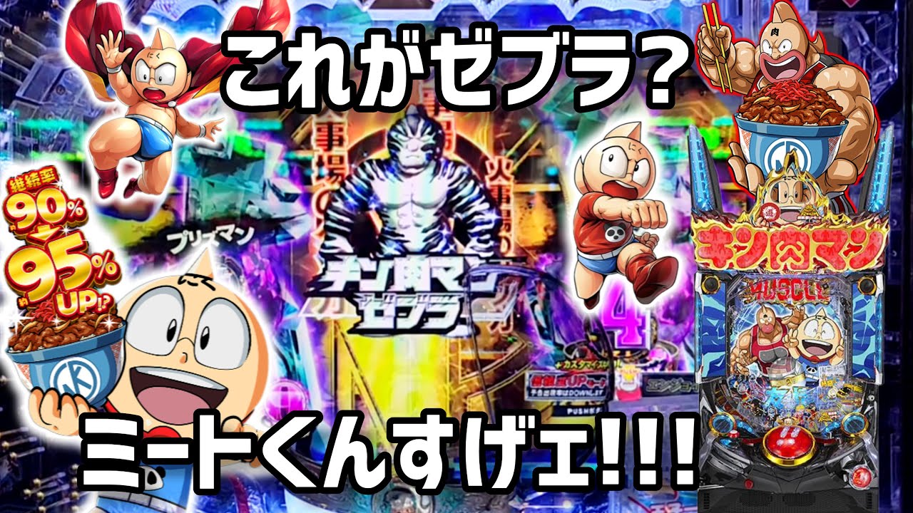 ぱちんこ/Pキン肉マン3 キン肉星王位争奪編 特盛ミートくんver.4円パチ/ガチャでゼブラを出た,ラッシュすげェ面白い!!!