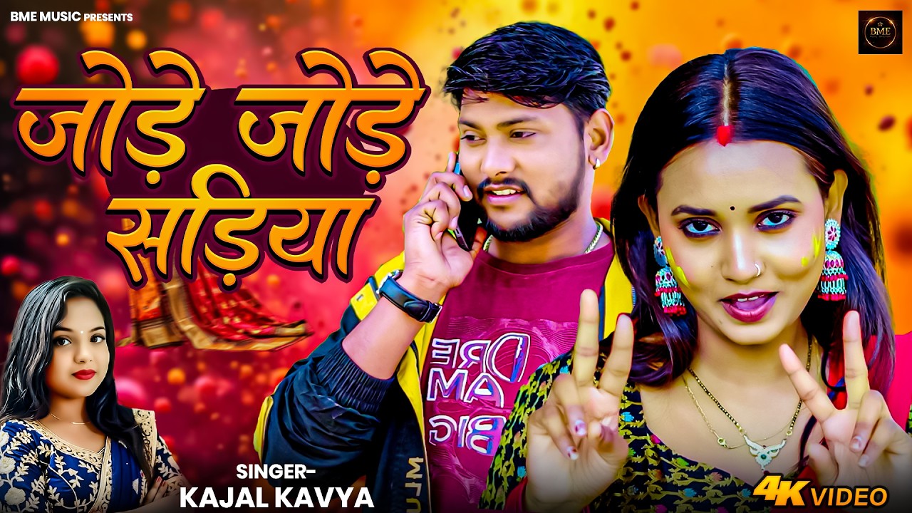 #video | Jode Jode Sadiya | Kajal Kavya | जोड़े जोड़े सड़िया | काजल काव्या | Holi Song 2026