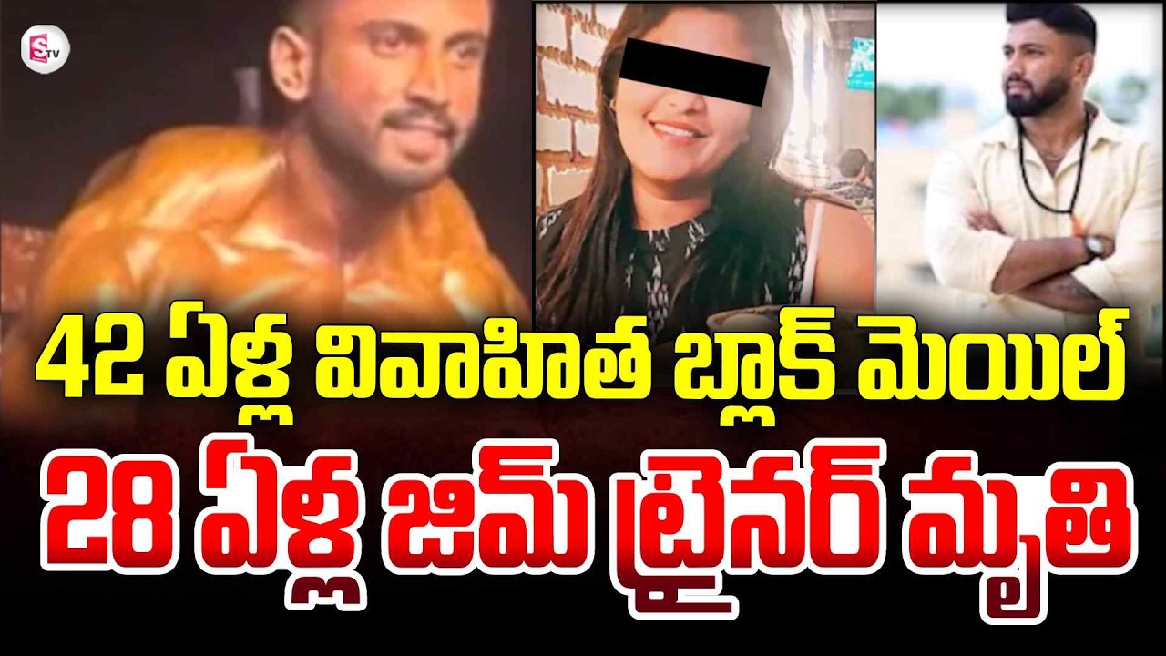42 ఏళ్ల వివాహిత బ్లాక్ మెయిల్ | Bengaluru Gym Trainer Dileep Incident | Telugu News | SumanTV Sai
