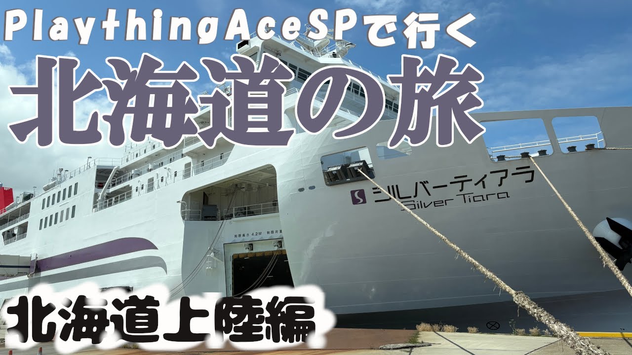 【北海道18日間の車中泊旅 #1】八戸から苫小牧へ。キャンピングカー乗りの憧れ。いざ、北海道へ