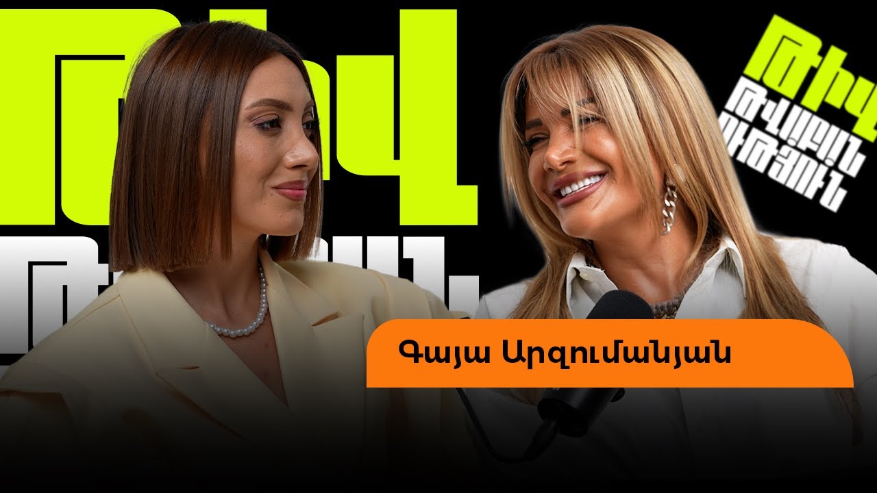 Վարդուհի Վարդանյանի հետ կոնֆլիկտ ունեի, իսկ քննադատողներն ինձ ուժ են տալիս. Գայա Արզումանյան