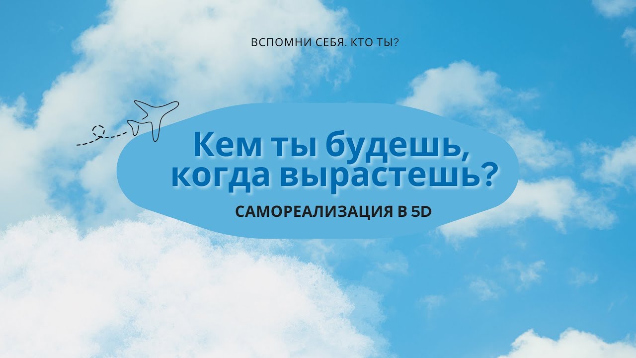 Кем ты будешь, когда вырастешь? Самореализация в 5d