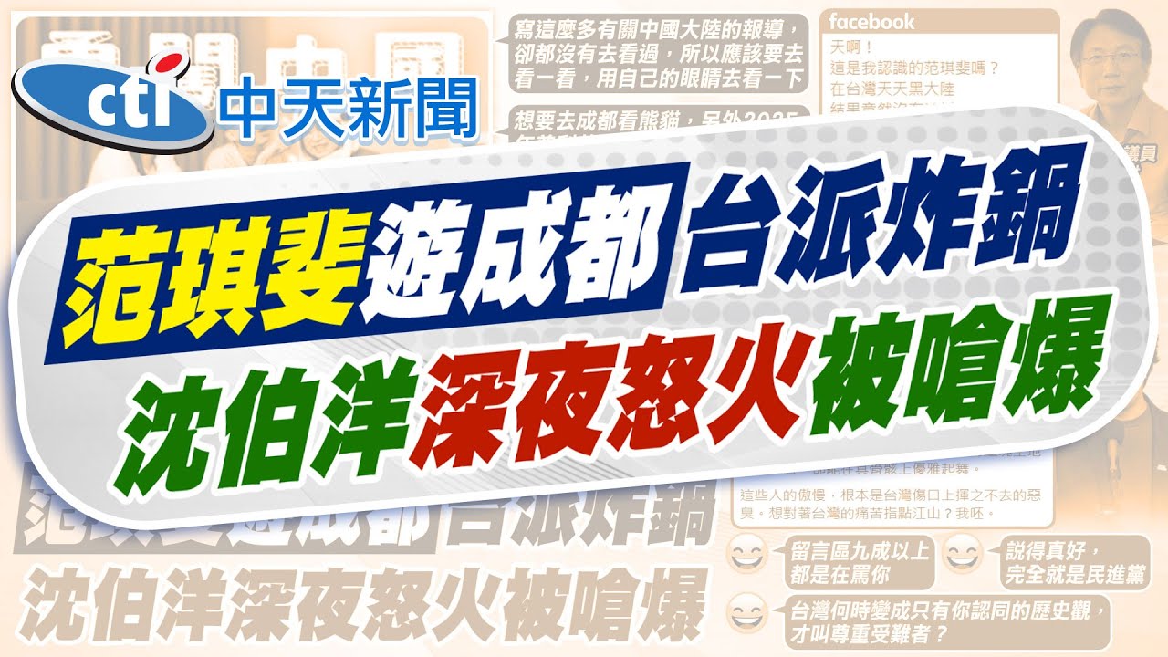 【賴正鎧報新聞】范琪斐遊成都曝感想 