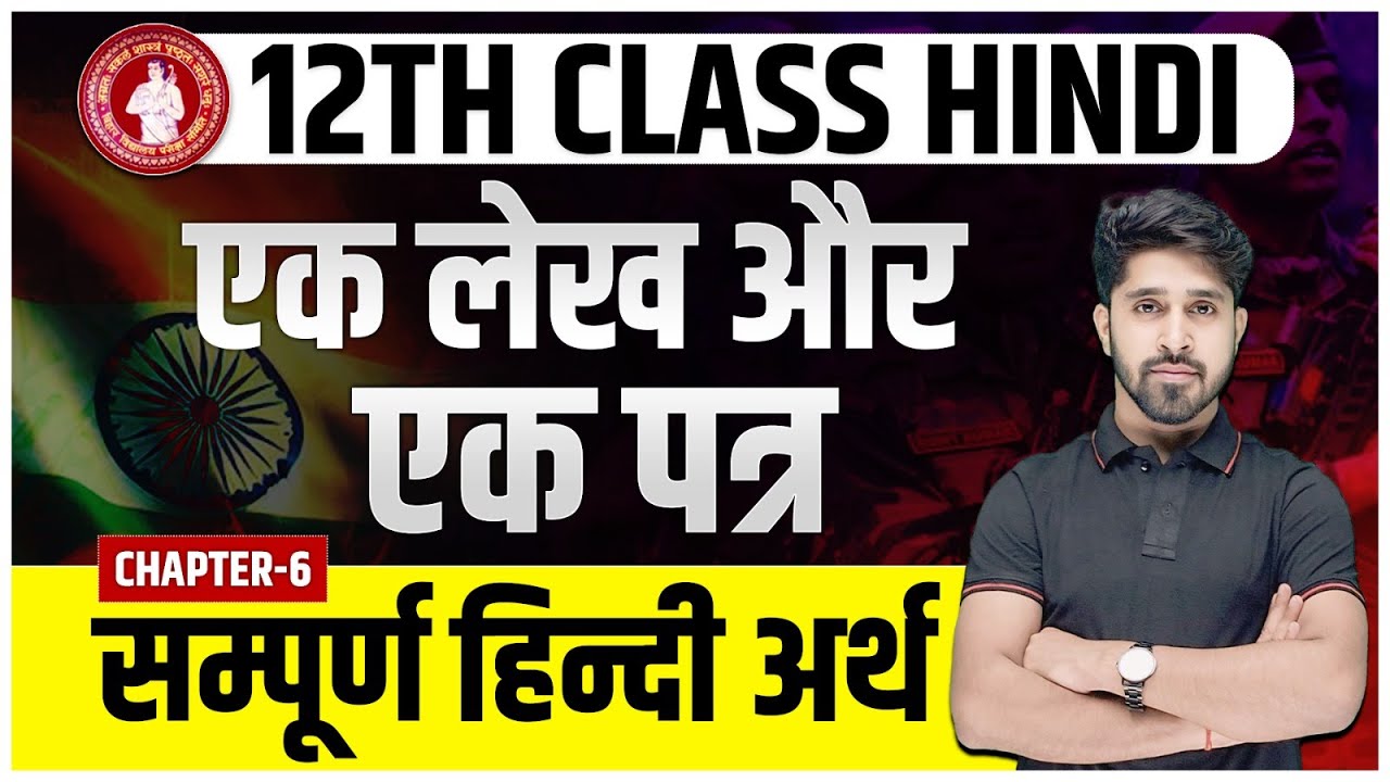 Ek Lekh Aur Ek Patra Class 12 Hindi | एक लेख और एक पत्र हिंदी अर्थ | Class 12 Hindi Chapter 6
