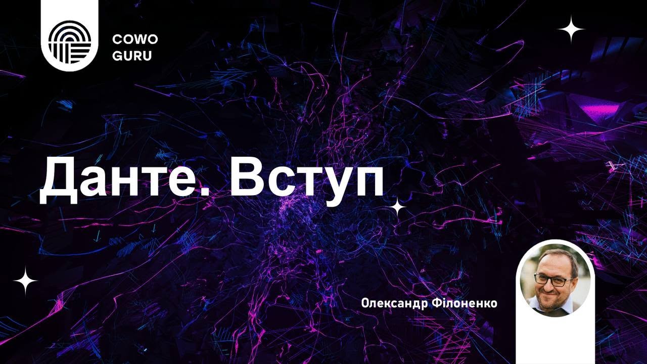 Данте: вступ до читання і розуміння. Олександр Філоненко
