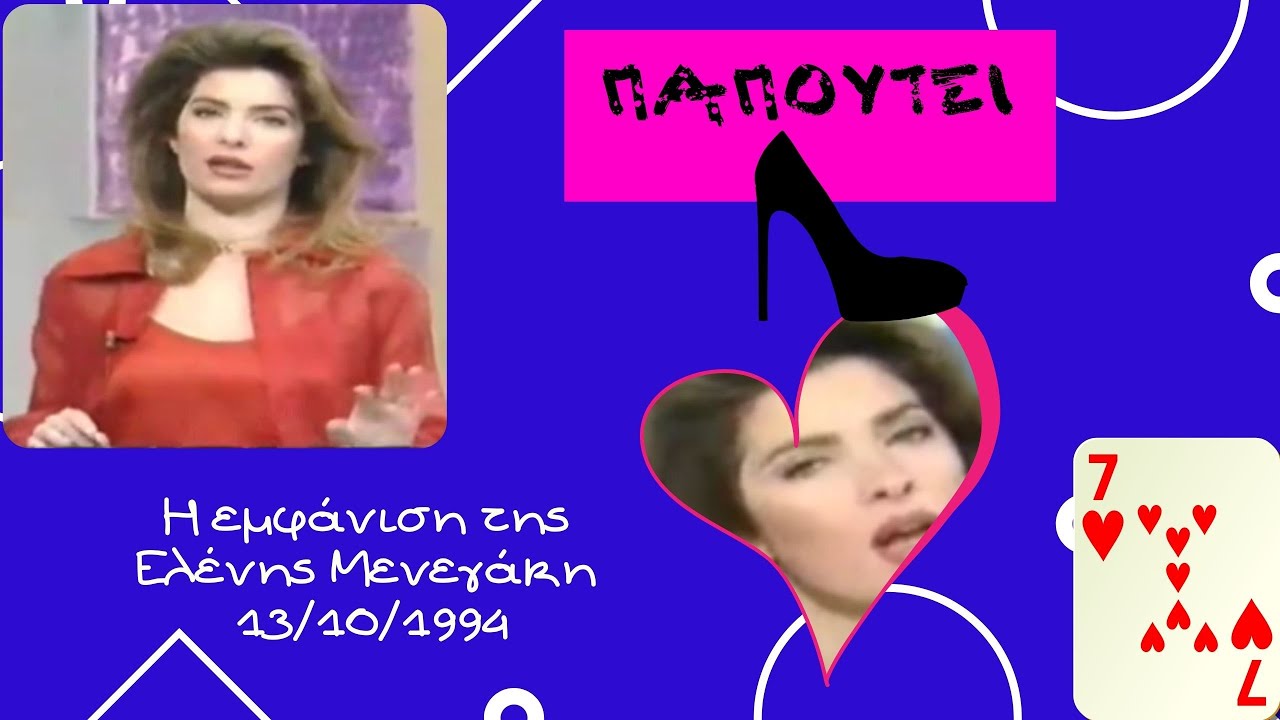 Η εμφάνιση της Ελένης Μενεγάκη 13/10/1994