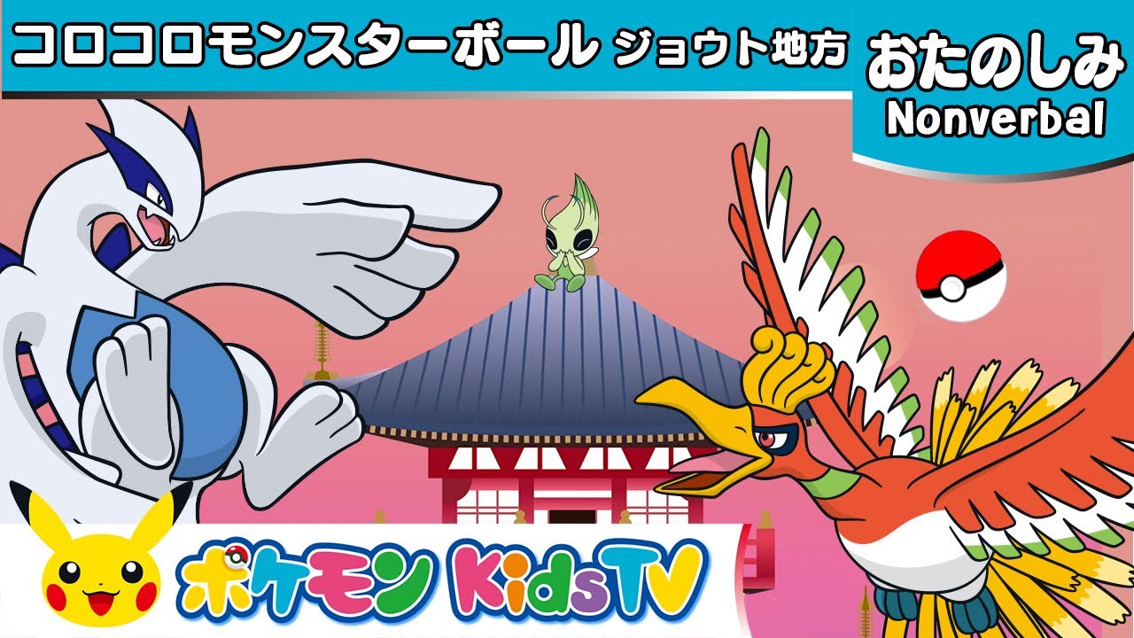 【ポケモン公式】コロコロモンスターボール ～ジョウト地方～ (Rolling Poké Balls : Johto)－ポケモン Kids TV【Nonverbal】