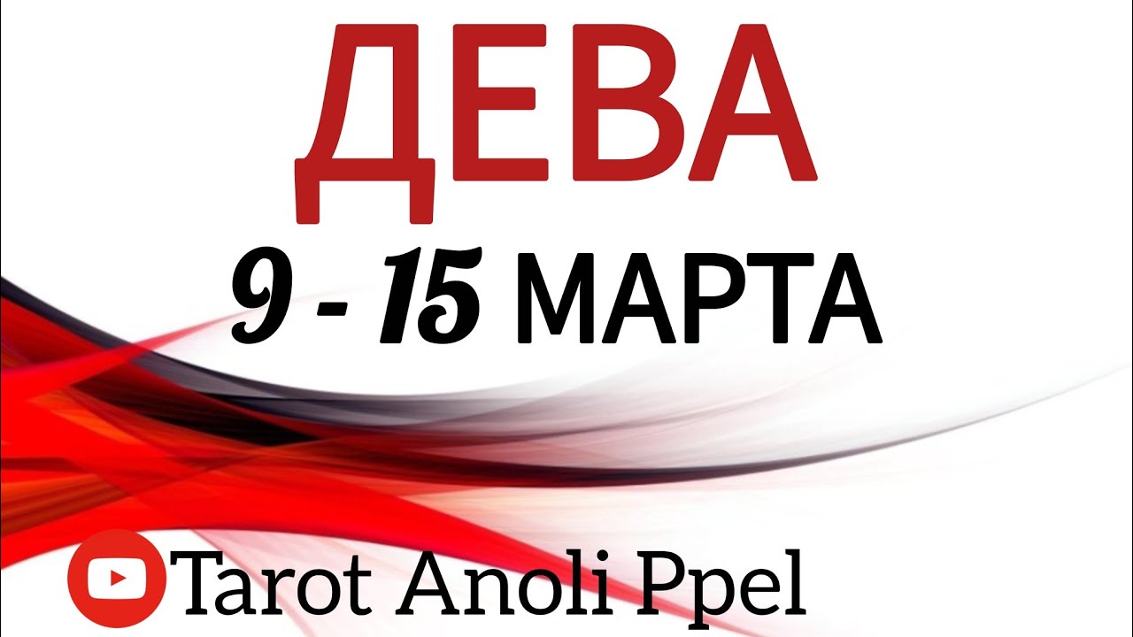 🔴 ДЕВА ♍️ 9 - 15 МАРТА 2026 🔥 ТАРО ПРОГНОЗ / ГОРОСКОП НА НЕДЕЛЮ ОТ ANOLI PPEL