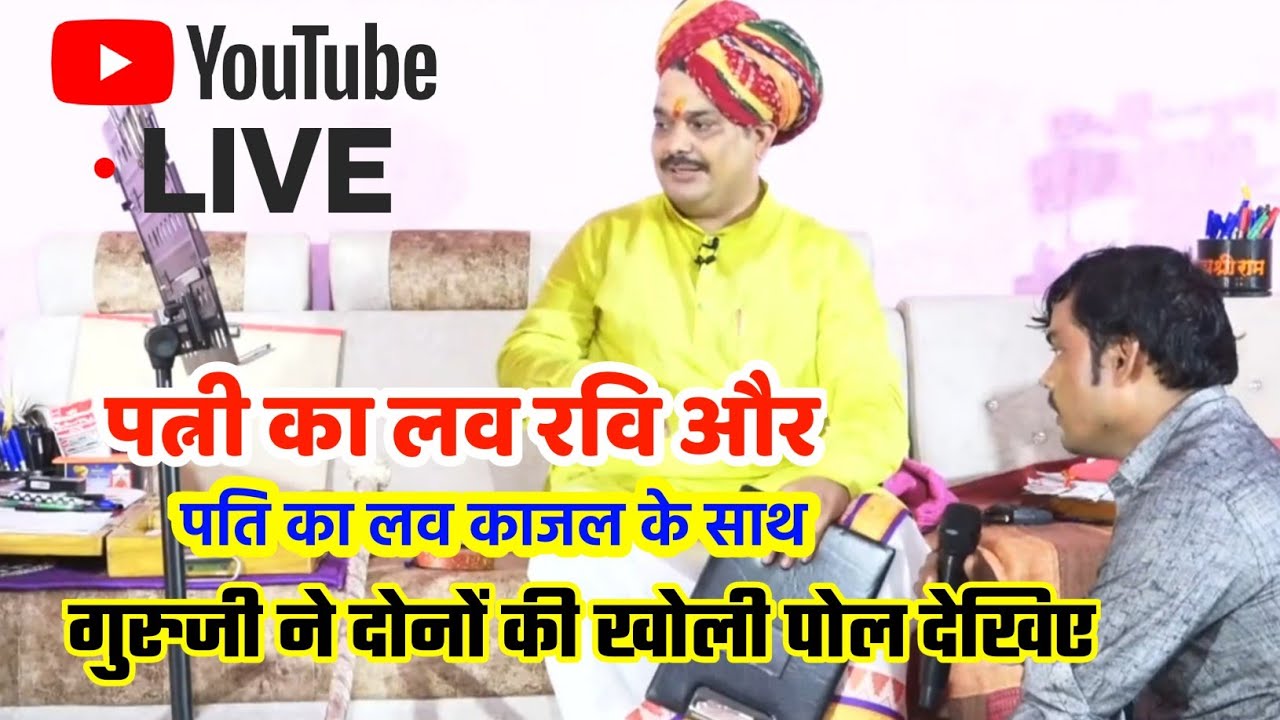 पत्नी का लव रवि के साथ और पति का लव काजल के साथ चल रहा है गुरुजी ने खोली पोल देखिए