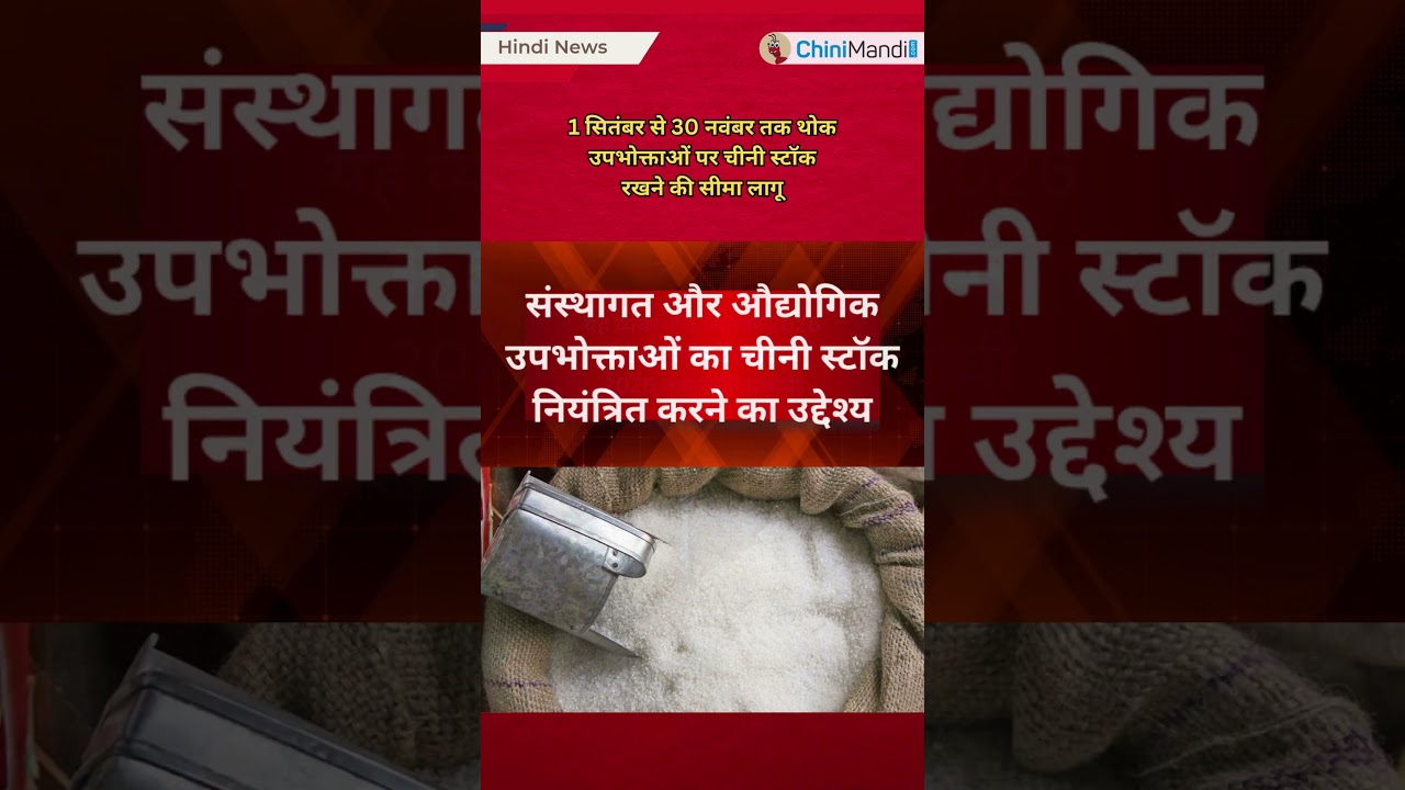 1 सितंबर से 30 नवंबर तक थोक उपभोक्ताओं पर चीनी स्टॉक रखने की सीमा लागू